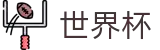 2026世界杯赛事中心(FIFA World Cup)世界杯赛事专区